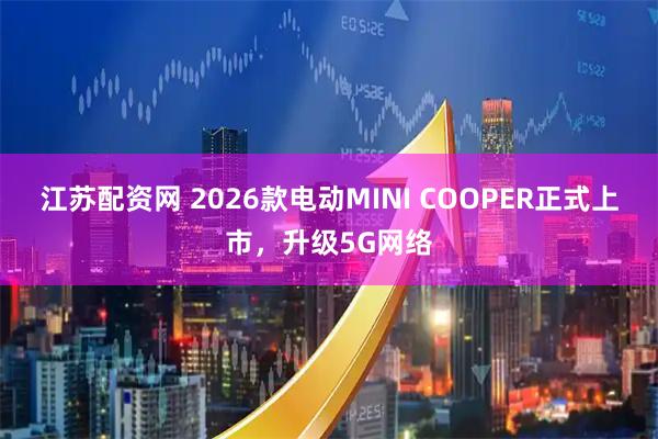 江苏配资网 2026款电动MINI COOPER正式上市，升级5G网络